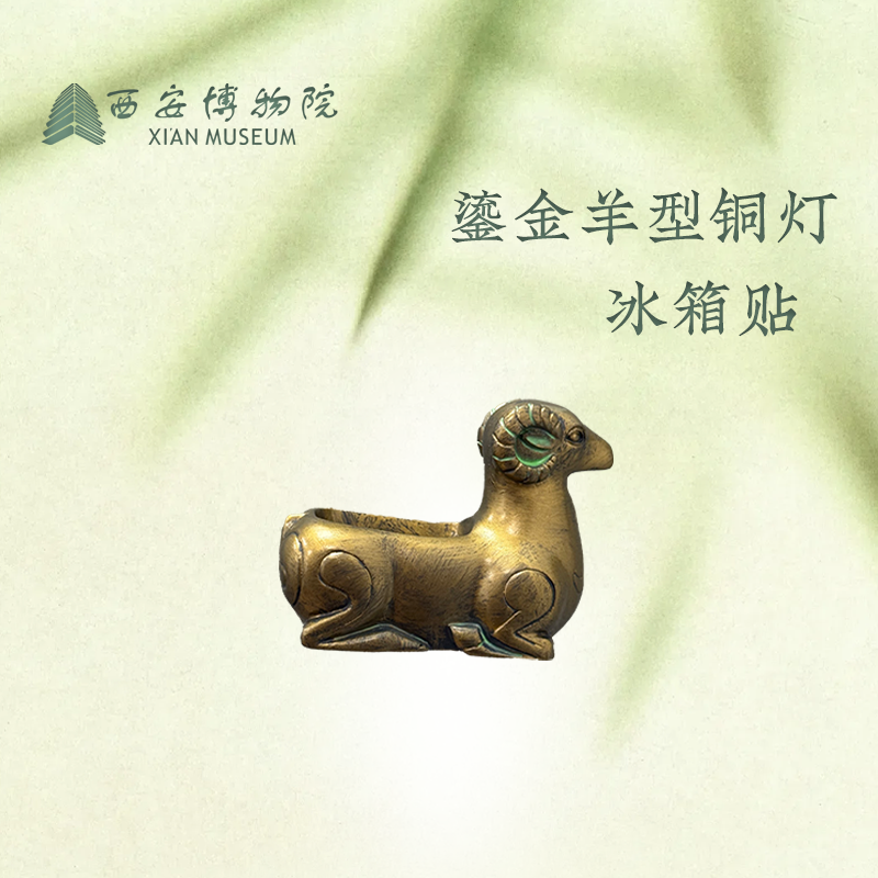 西安博物院鎏金羊形铜灯冰箱贴
