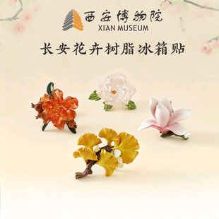 西安博物院长安花卉树脂冰箱贴牡丹石榴银杏玉兰文创磁贴创意周边