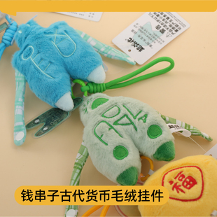 西安博物院 钱串子古代货币文创毛绒挂件创意娃娃挂饰送礼纪念品