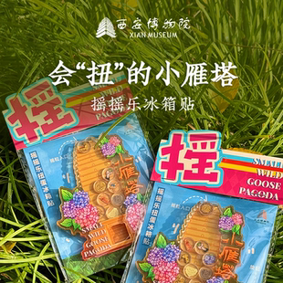 西安博物院小雁塔摇摇乐扭蛋冰箱贴周边纪念伴手礼创意生日礼物