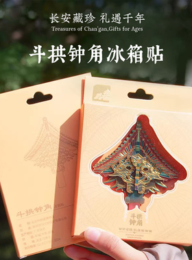 西安博物院斗拱钟角冰箱贴西安文创长安文物纪念品创意伴手礼