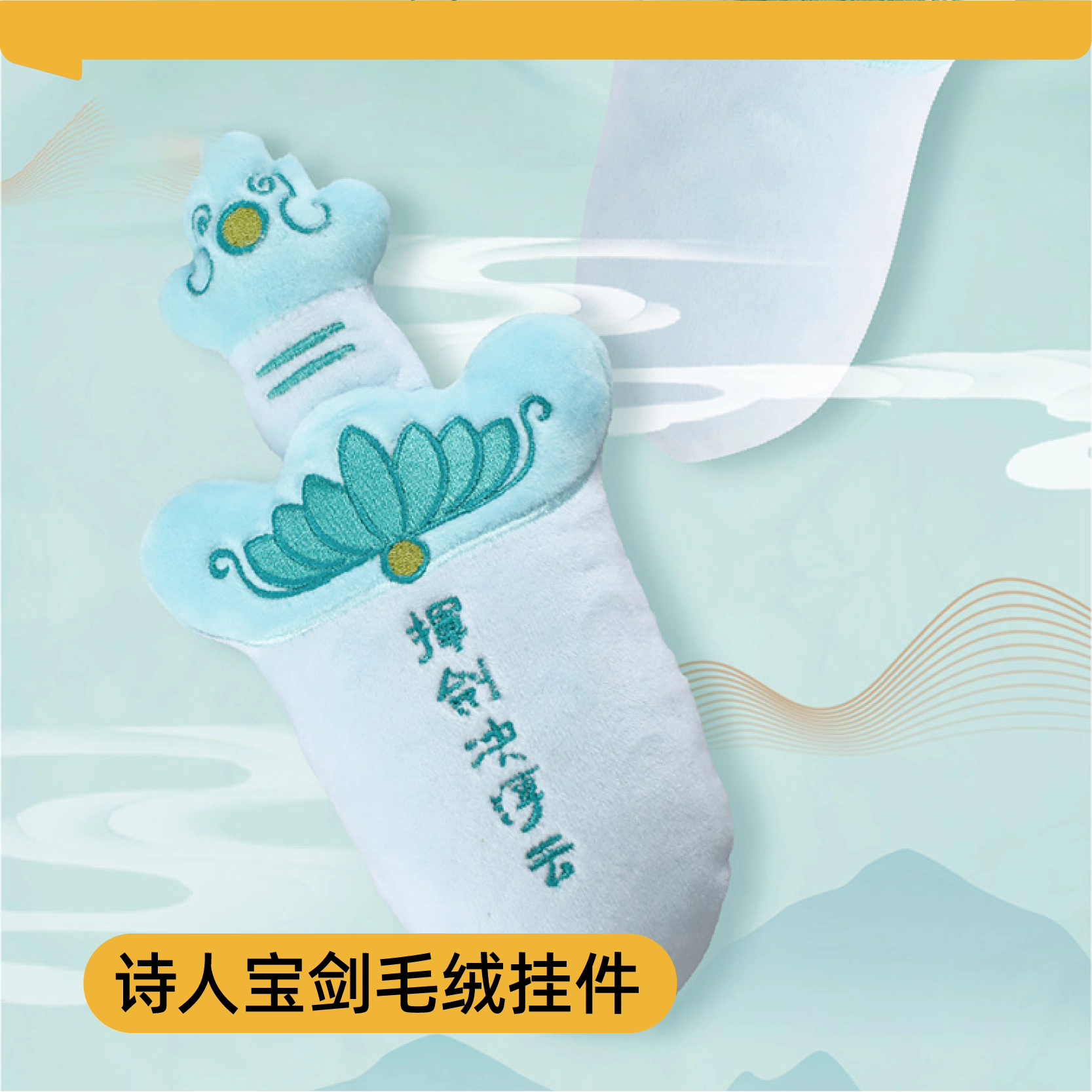 西安博物院诗人宝剑毛绒挂件