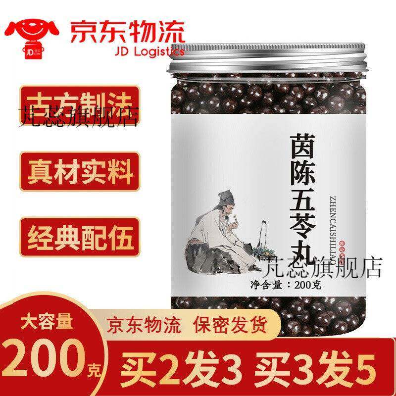 【现货速发】菌陈五苓丸 茵陈五苓散丸浓缩气 真材实料 200g 实