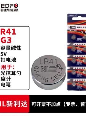 NL新利达LR41纽扣电池AG3耳勺子体温温度计192电子l736试电笔392A