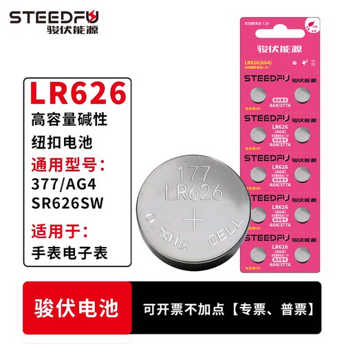 STEEDFU/骏伏纽扣电池LR626