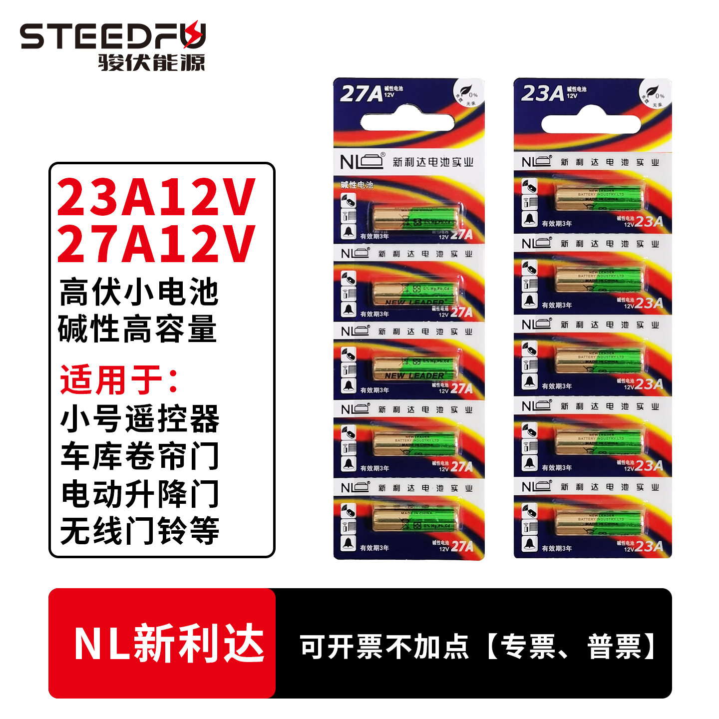 23A12V/27A12V卷闸门遥控器电池