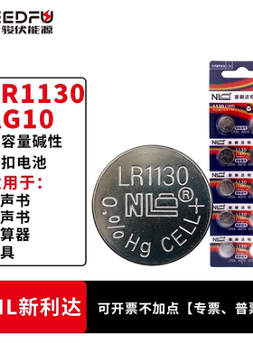 NL碱性lr1130纽扣电池AG10型号扭扣计算器玩具发声书钮扣小粒电子