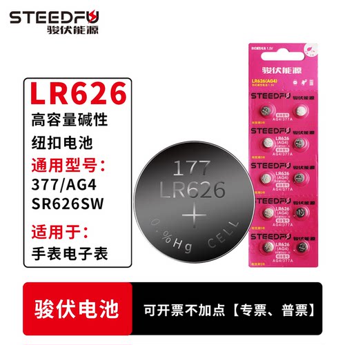 STEEDFU/骏伏纽扣电池LR626