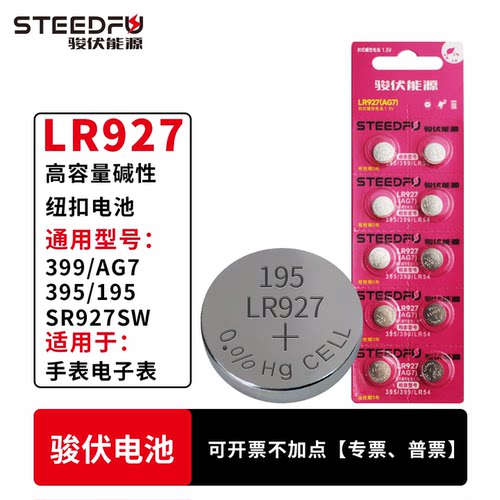 骏伏LR927纽扣手表电池