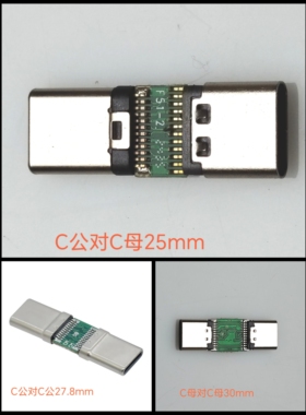 type c公转c公/C母对C母/C公对C母带PBC板转接头