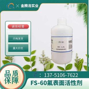 瓶 样品装 科慕FS 60水性阴离子氟碳表面活性剂 50g