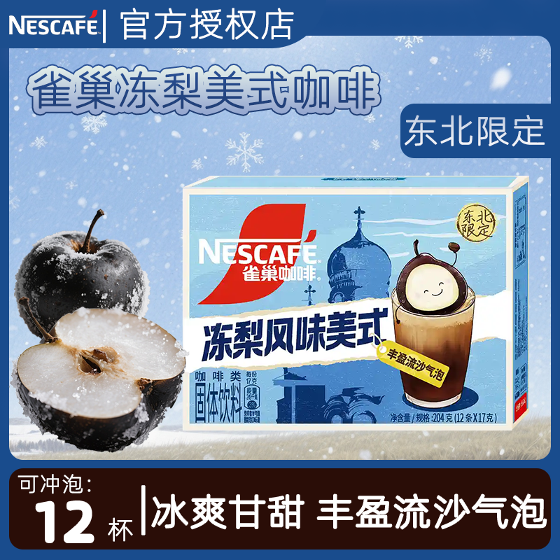 雀巢冻梨流沙风味气泡美式黑咖