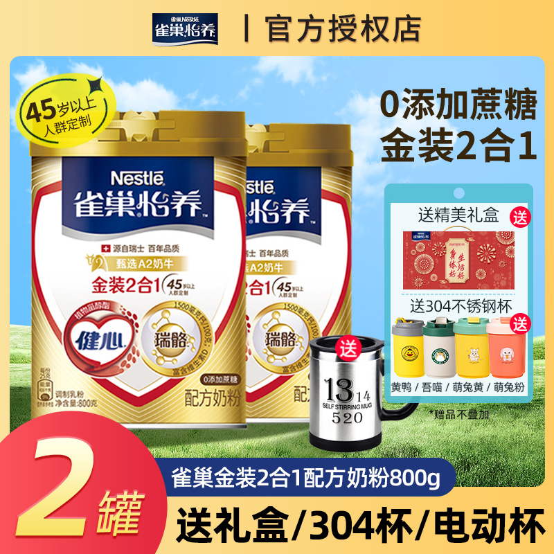雀巢怡养健心配方金装二合一高钙中老年奶粉送礼营养品官方旗舰店