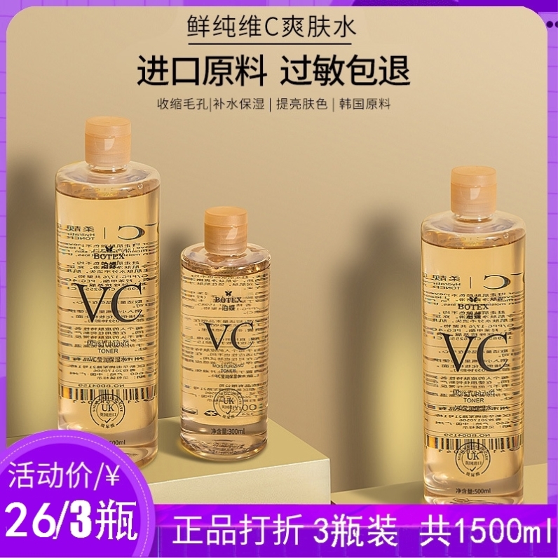 【3大瓶】泊蝶泊碟vc爽肤水莹润收缩毛孔补水保湿水男女用