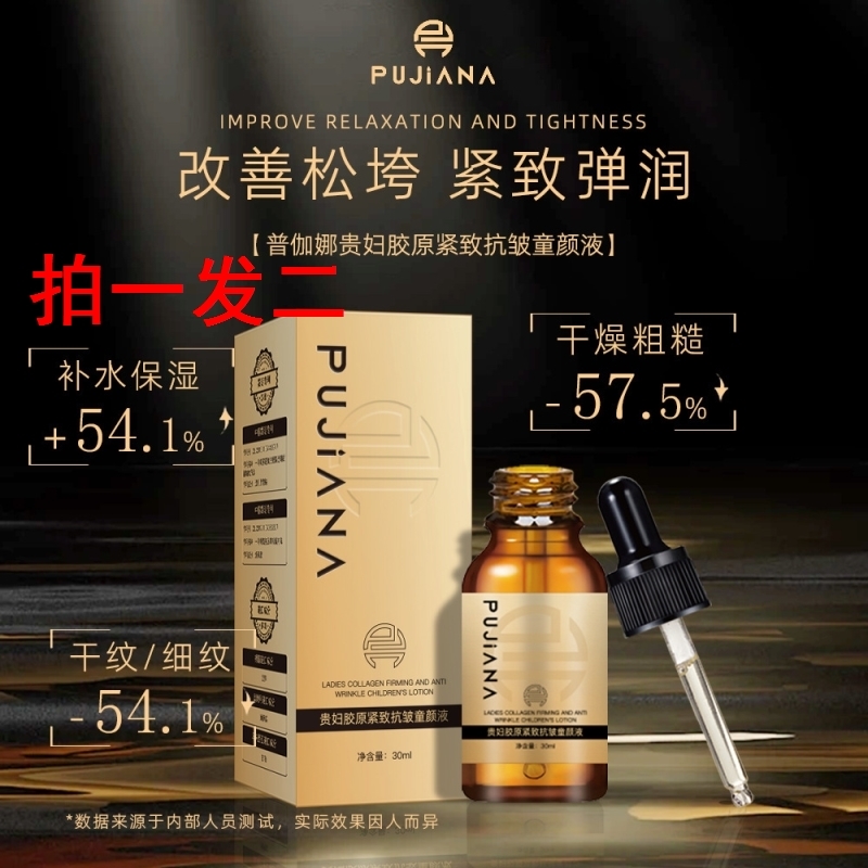 2盒PUJIANA普伽娜贵妇胶原紧致抗皱童颜液保湿提亮护肤精华液滋润