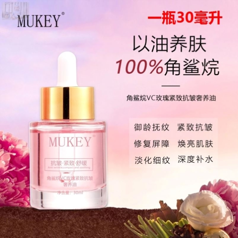 MUKEY角鲨烷VC玫瑰紧致抗皱精华小分子油修护屏障抗初老精华油