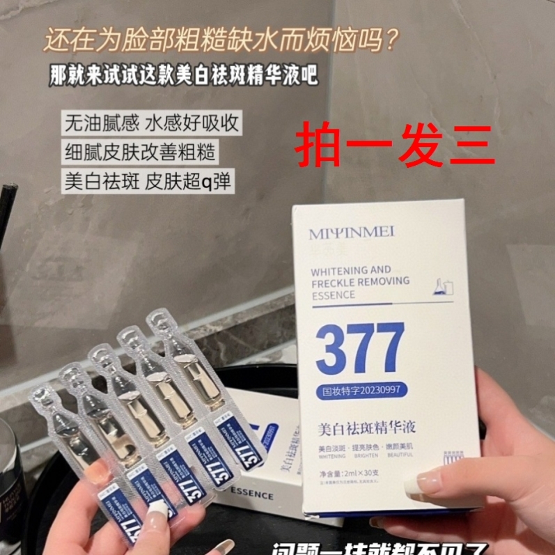 377白淡斑次抛精华液美容院芈