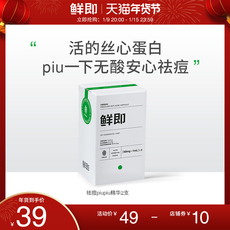 鲜即安瓶锁鲜去痘精华液(50mg+1ml)*2支装 温和去痘防印精华液