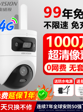 海康威视4G终身免流量监控摄影头网络摄像机360度无死角室外球机
