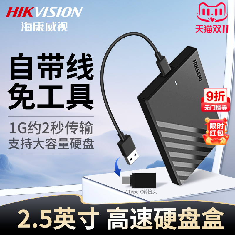 海康威视移动硬盘盒子2.5寸SSD笔记本机械固态硬盘外接盒usb通用
