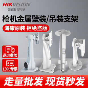 正品 原装 壁装 海康威视监控摄像头枪机铝合金支架摄像机金属吊装