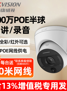 海康威视监控摄影头200/400万POE全彩半球录音摄像头家用摄像机