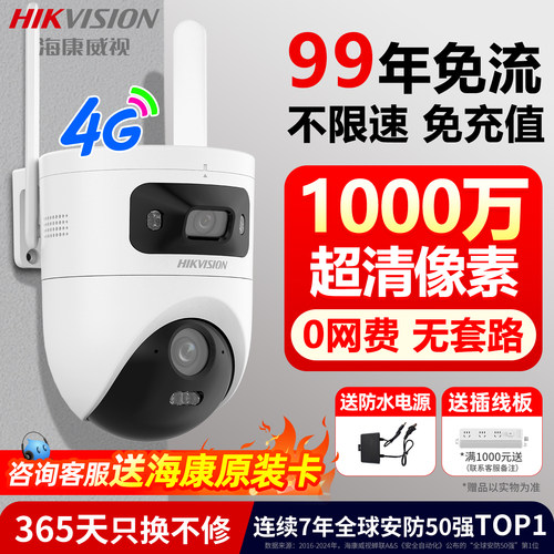 海康威视免流量摄像头无需充值