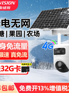 海康威视4G太阳能监控摄像头无电无网手机远程360度网络摄像机
