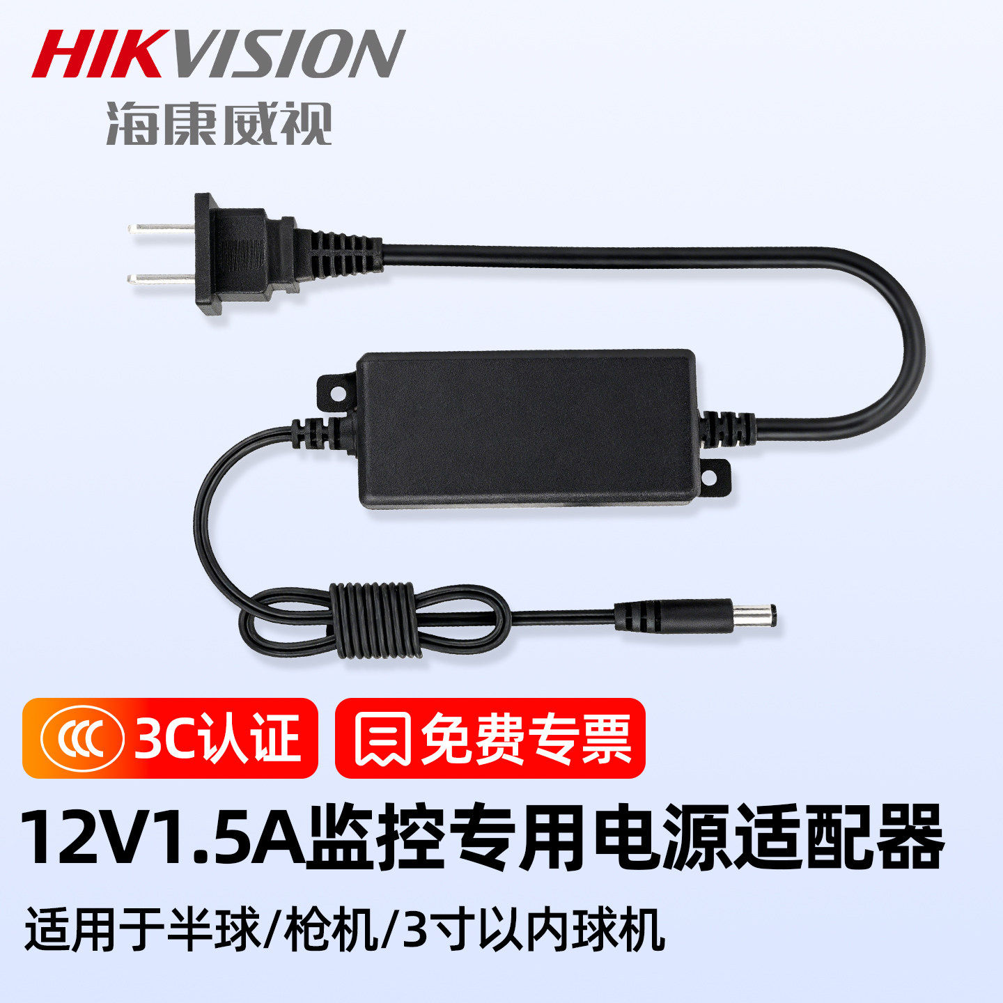 海康威视监控摄像头专用12V1A/2A电源适配器室外防水变压器足安3C