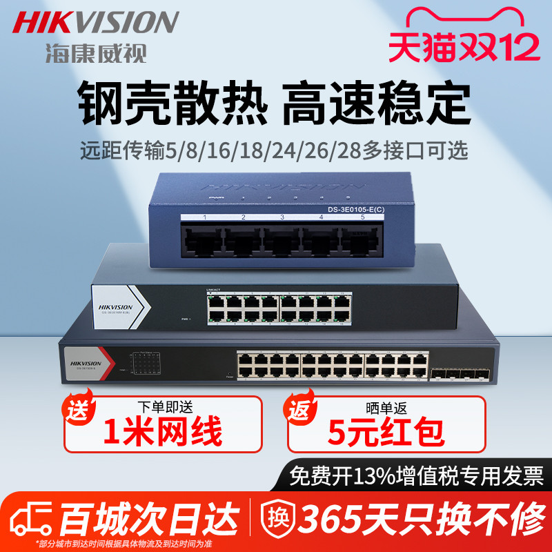 海康威视交换机百兆千兆4口5口8口16口18口24口26口48口52口网络分流器交换器国标48V工业商用监控网线分线器