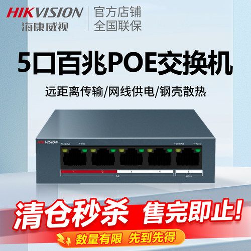 HIKVISION/海康威视POE交换机
