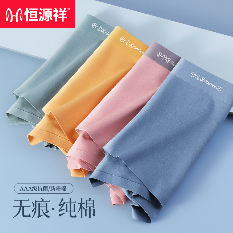 恒源祥纯棉无痕平角内裤独立包装