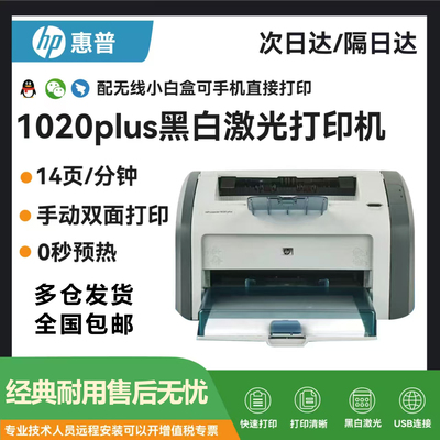 惠普1020plus黑白A4激光财务凭证医院处方家用办公学生作业打印机