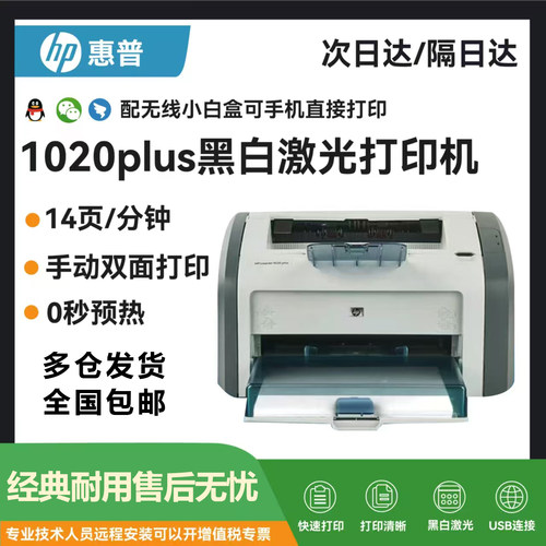 惠普1020plus黑白A4激光财务凭证医院处方家用办公学生作业打印机
