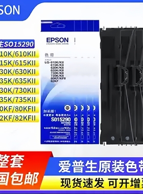EPSON原装爱普生630k适用LQ635kll735k615k730k82kF打印机色带架
