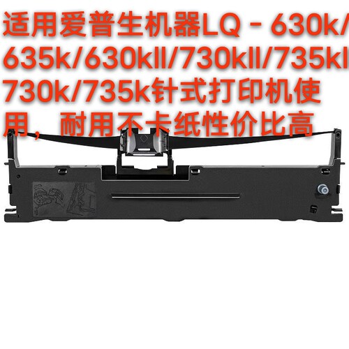 适用爱普生630k色带LQ-730K 635K 735K 615KII 针式打印机色带架