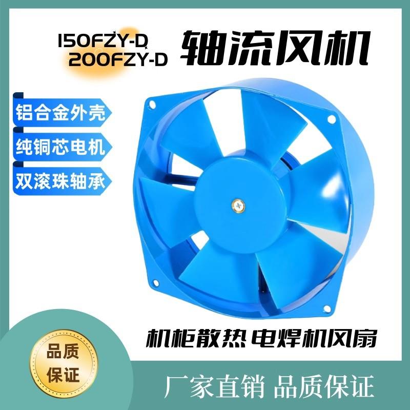 200FZY-150FZY2-D/4-D/7-D 30/65W AC380/220V电焊机工频轴流风机