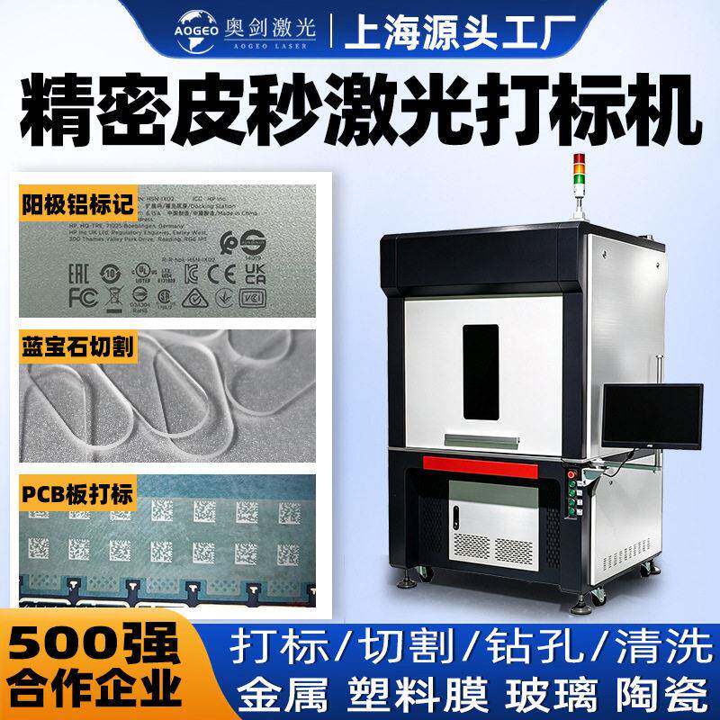 盐雾测试皮秒激光打标机塑料壳玻璃陶瓷0.01mm超快精密激光打标机