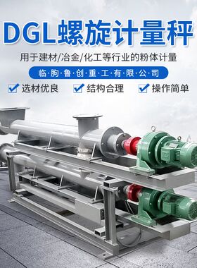 DGL螺旋计量秤 螺旋输送计量秤 粉体定量给料机 定量按需上料机