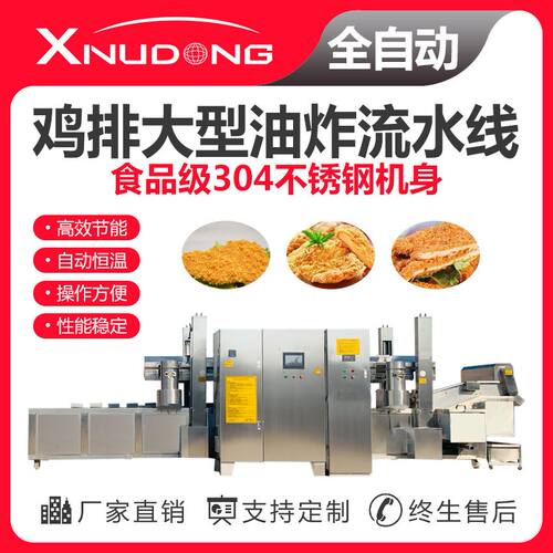 新旭东工厂直供鸡排油炸生产线 自动油炸设备 鸡排大型油炸流水线
