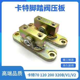 120 320B 挖掘机卡特70 200 行走脚踏阀压板总成子弹头座子