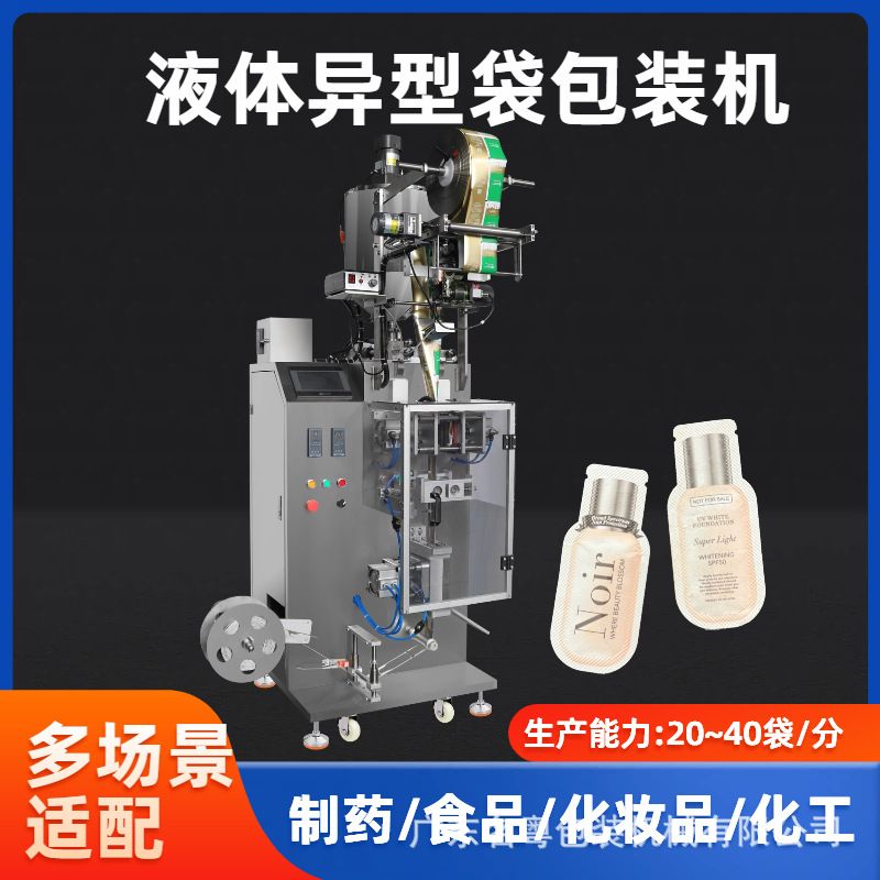 异形袋精华液试用装小袋立式包装机 全自动护肤小样异形袋灌装机