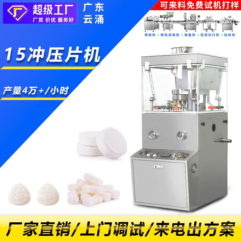 15冲全自动旋转式压片机 钙片牙膏片宠物药品压片机 奶片压片机