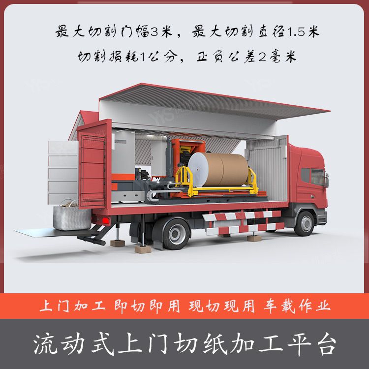 车载锯纸机上门加工原纸湿水修边大码改小码日切百卷高效切面平整