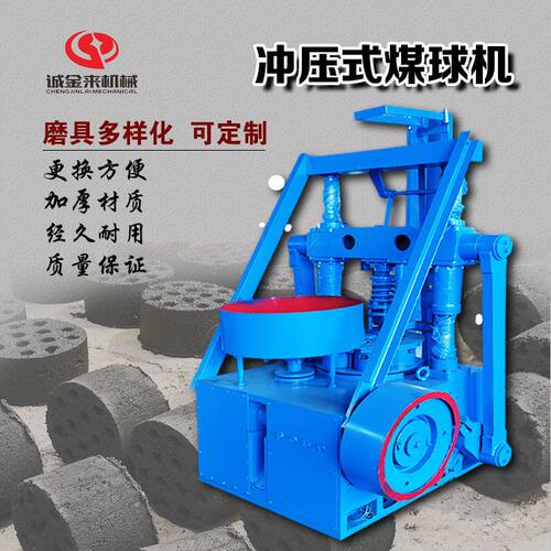 诚金来供应全自动蜂窝煤制作机 方圆磨具煤球机 家用冲压式煤球机