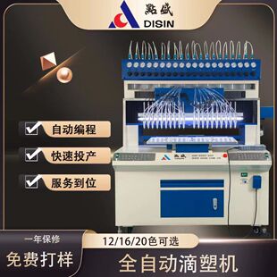 全自动滴塑机多枪头同步滴塑PVC硅胶材质高效多功能智能节能模具