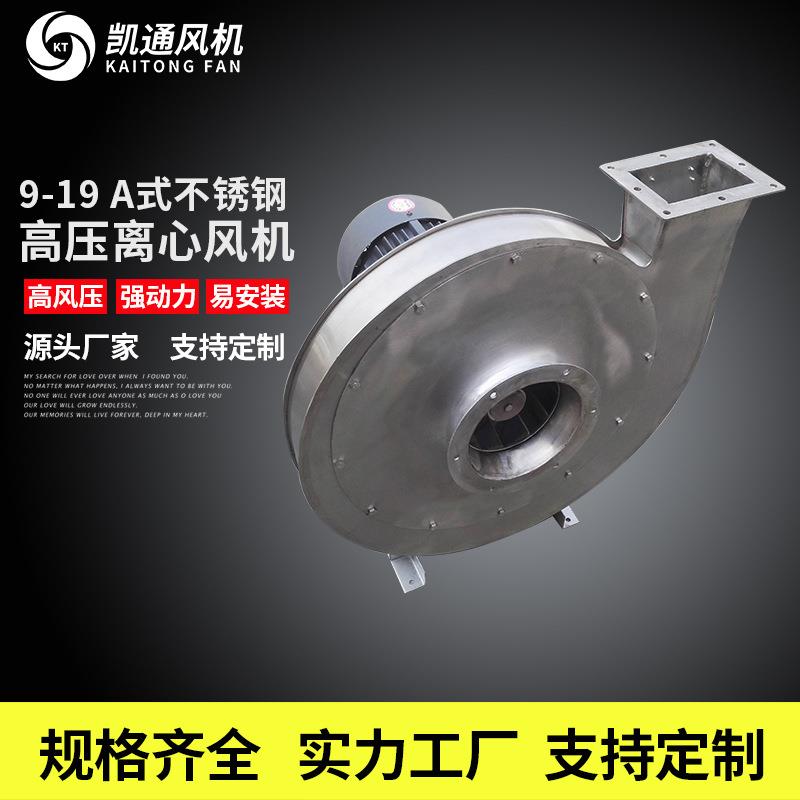 9-19 9-26高压鼓风机 304 316 310S不锈钢材质变频防爆离心通风机