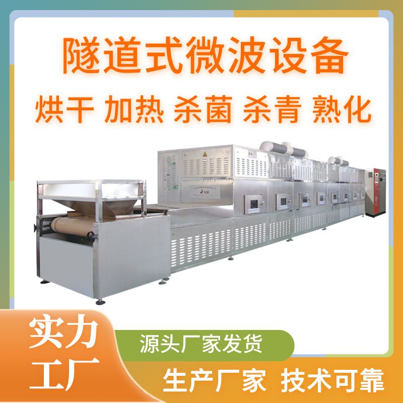 立威新型茶叶微波杀青机 新品桑叶光波杀青设备 流水线作业