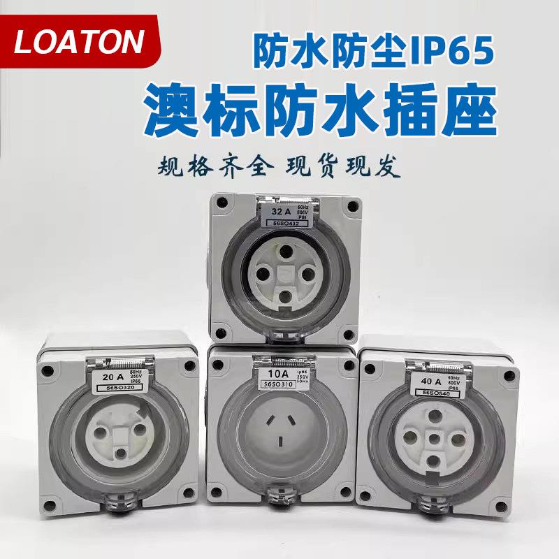 朗顿外防水充电桩插座56SO310F 56SO332 420 56SO420澳标56SO55