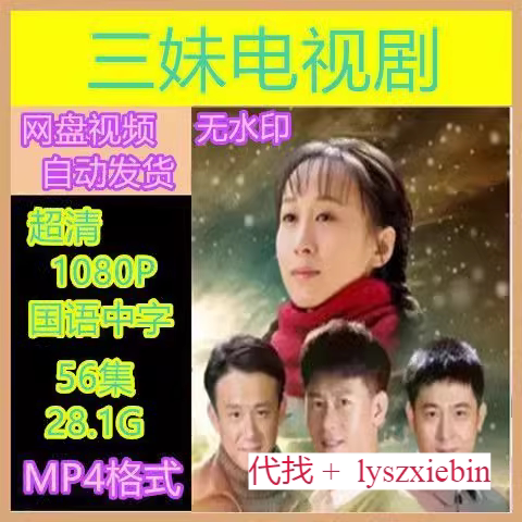 三妹电视剧  电视剧宣传画56全   超清飚宣传画   宣传画画质